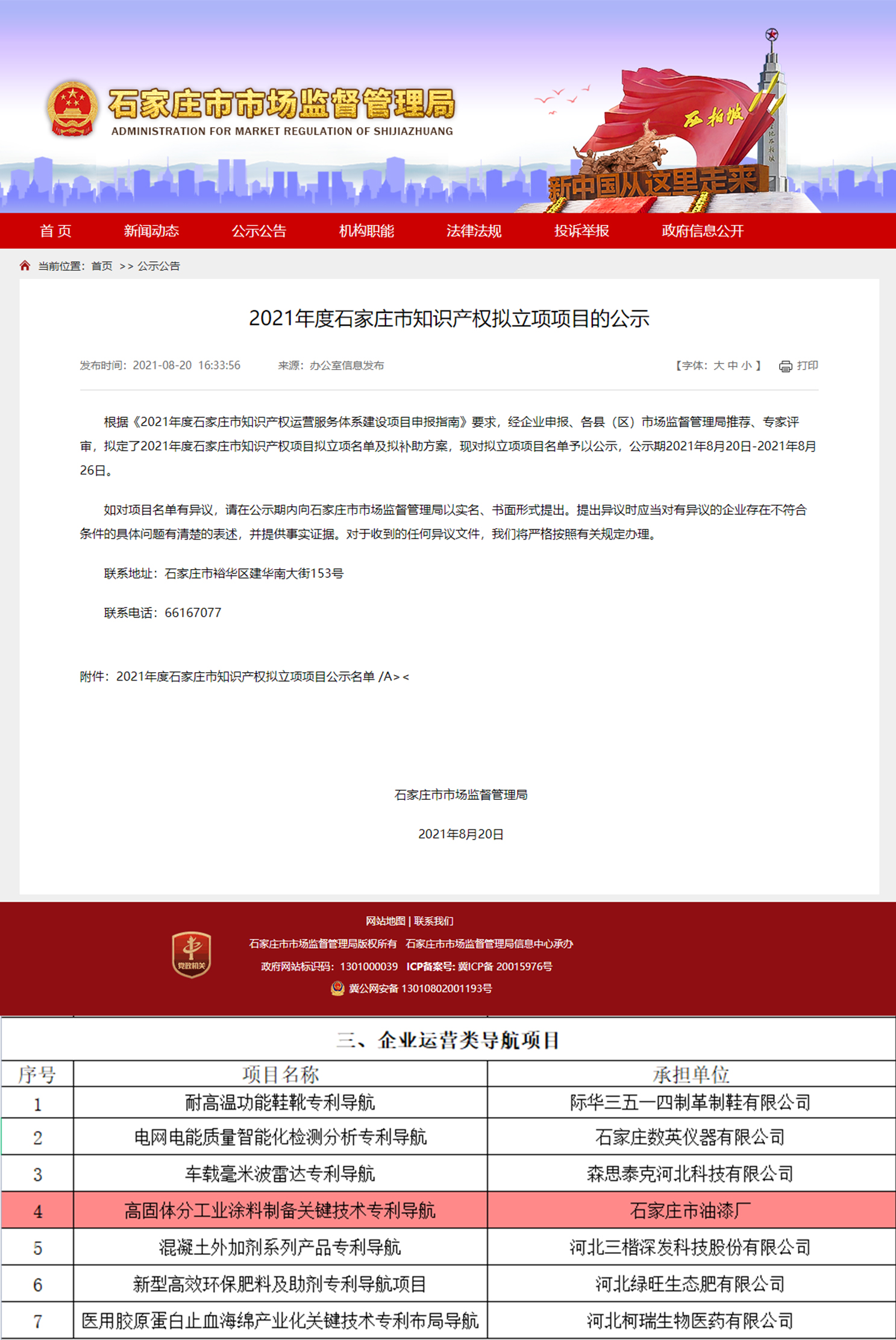 喜 訊 ︱ 石家莊市油漆廠牽頭申報(bào)的“高固體分工業(yè)涂料制備關(guān)鍵技術(shù)專利導(dǎo)航”知識(shí)產(chǎn)權(quán)項(xiàng)目獲批立項(xiàng)!(圖1) 喜 訊 ︱ 石家莊市油漆廠牽頭申報(bào)的“高固體分工業(yè)涂料制備關(guān)鍵技術(shù)專利導(dǎo)航”知識(shí)產(chǎn)權(quán)項(xiàng)目獲批立項(xiàng)!(圖1)